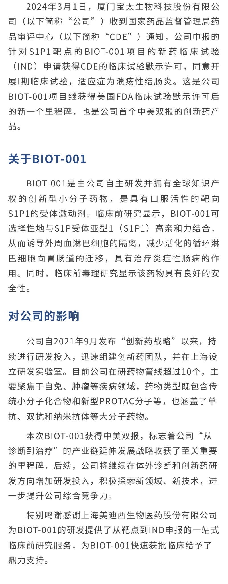 【調整】寶太生物首個中美雙報新藥I期臨床獲批.jpg